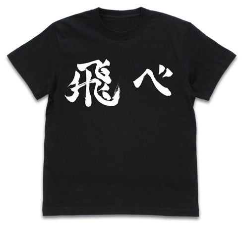 『ハイキュー!! TO THE TOP』烏野高校排球部「飛べ」応援旗 Tシャツ BLACK